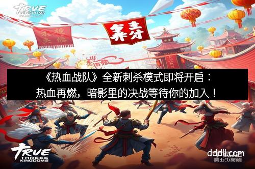 《热血战队》全新刺杀模式即将开启：热血再燃，暗影里的决战等待你的加入！