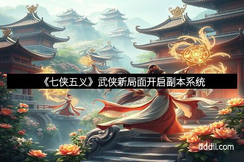 《七侠五义》武侠新局面开启副本系统