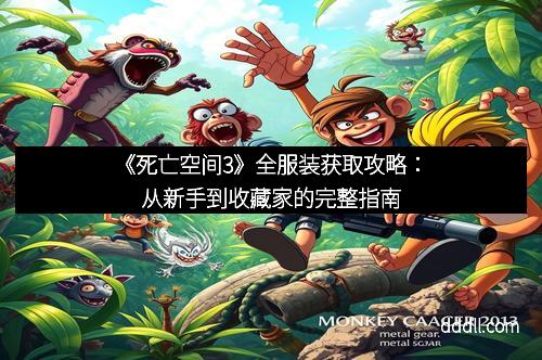 《死亡空间3》全服装获取攻略：从新手到收藏家的完整指南