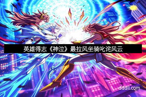 英雄得志《神泣》最拉风坐骑叱诧风云