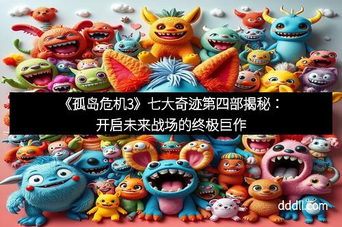 《孤岛危机3》七大奇迹第四部揭秘：开启未来战场的终极巨作