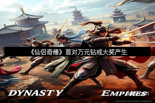 《仙侣奇缘》首对万元钻戒大奖产生